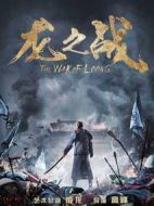 龍之戰