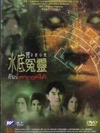 水底冤靈