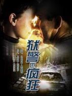 獄警也瘋狂