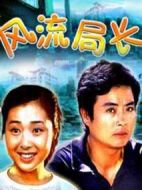 風流局長