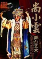尚小云舞臺藝術
