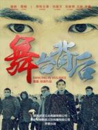 舞臺背后