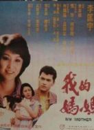 我的媽媽（1983）