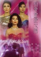星星月亮太陽