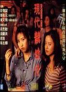 現代靚妹仔