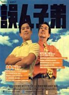 誤人子弟