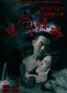 詭宅驚魂