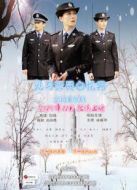見習(xí)警員白憶男之初來乍到