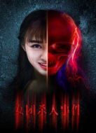 女團殺人事件