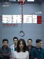 電影判我有罪（2016）海報