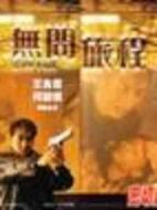 無問旅程