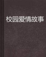 校園愛情故事