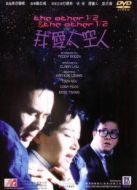 我愛太空人[粵語版]