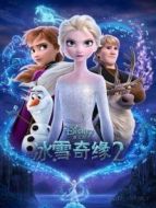 冰雪奇緣2（普通話）