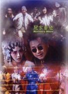 電影尸家重地海報