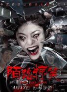 陌路驚笑