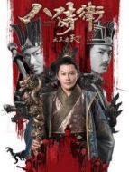 八侍衛之王者天下