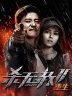 殺無(wú)赦2:Ⅲ重生