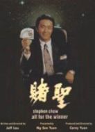 賭圣（粵語）