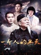 一個人的冬天