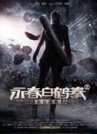 永春白鶴拳之擎天畫(huà)卷