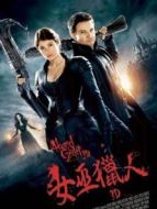 韓賽爾與格蕾特:女巫獵人（普通話）