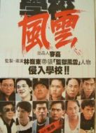 學校風云
