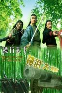 電影鏢行天下之神武大炮海報