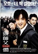 電影頭師父一體海報