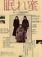 眠れ蜜