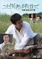 沖繩島上最后的醫療輔助師
