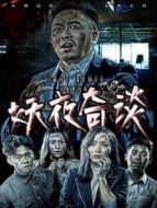 妖夜奇談