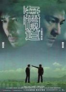 無間道國語版