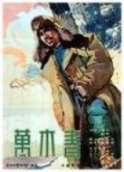 萬(wàn)木春