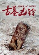 古墓兇鈴