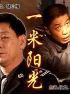 一米陽光