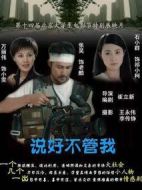 說好不管我
