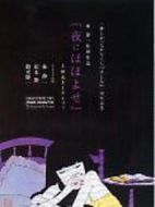 夜にほほよせ
