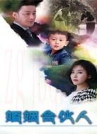 婚姻合伙人之爸爸去哪兒
