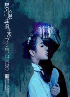 夢境情未了