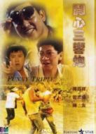 開心三響炮