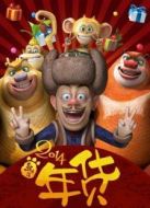 熊出沒之年貨