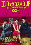 電影行騙天下JP：運(yùn)勢(shì)篇海報(bào)