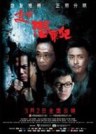 變節(jié)之潛罪犯