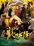 龍水降