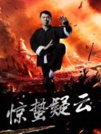 驚蟄疑云