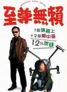 電影至尊無賴海報