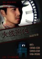 電影火線追兇之沖破黑幕海報