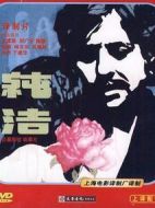 純潔