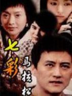七彩馬拉松